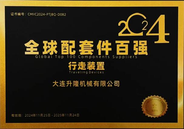 大連升隆機(jī)械榮獲2024年度全球工程機(jī)械配套件百強(qiáng)榜：行走裝置Top10